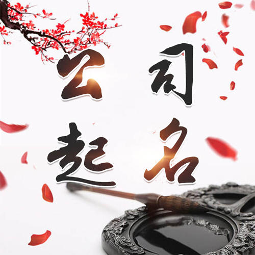 富民公司起名_找田馥连起名