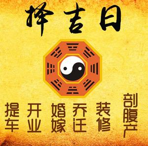 富民择吉日