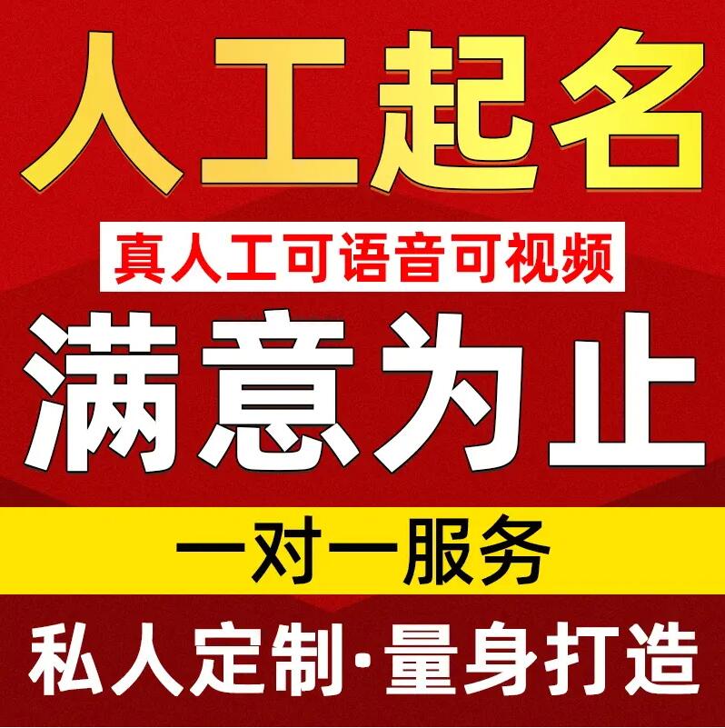  富民取名/改名 找田老师