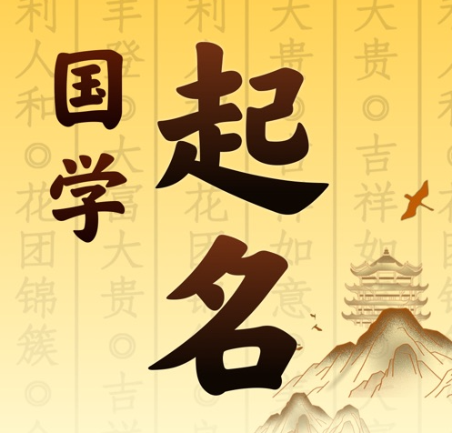 富民国学起名 人工起名一对一