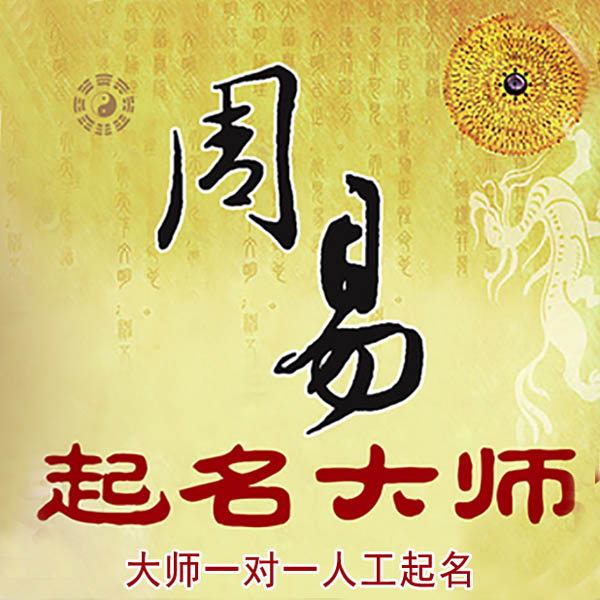 富民起名大师 富民大师起名 找田大师 41年起名经验