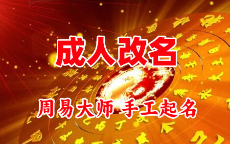 富民成人改名-找大师一对一改名先分析后改名